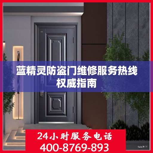 蓝精灵防盗门维修服务热线权威指南