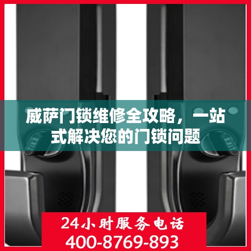 威萨门锁维修全攻略，一站式解决您的门锁问题