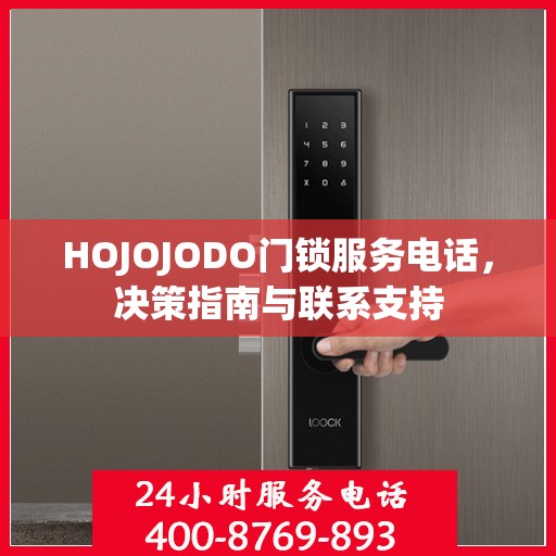 HOJOJODO门锁服务电话，决策指南与联系支持