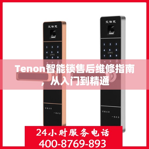 Tenon智能锁售后维修指南，从入门到精通