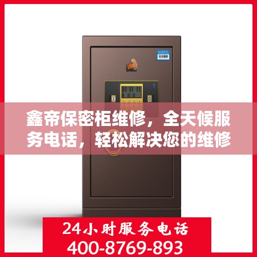 鑫帝保密柜维修，全天候服务电话，轻松解决您的维修难题