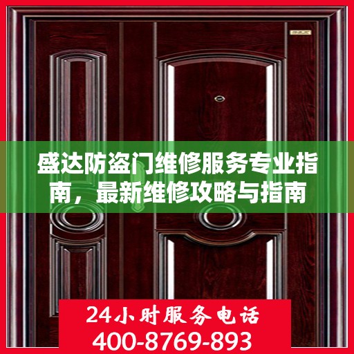 盛达防盗门维修服务专业指南，最新维修攻略与指南