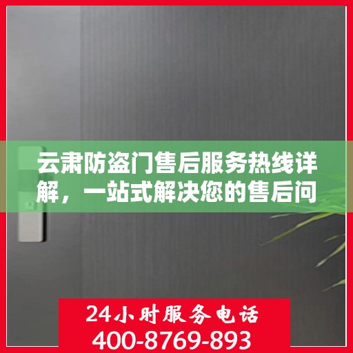 云肃防盗门售后服务热线详解，一站式解决您的售后问题