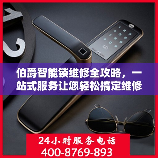 伯爵智能锁维修全攻略，一站式服务让您轻松搞定维修问题