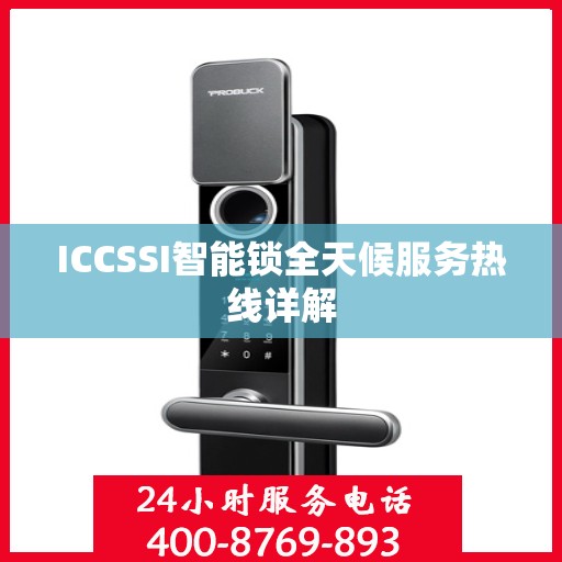 ICCSSI智能锁全天候服务热线详解
