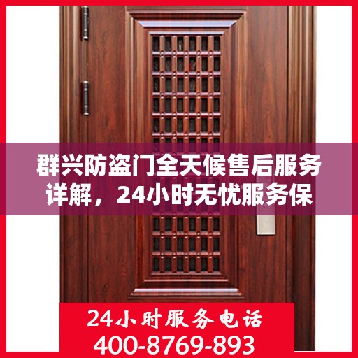 群兴防盗门全天候售后服务详解，24小时无忧服务保障