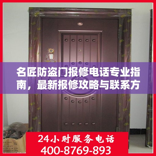 名匠防盗门报修电话专业指南，最新报修攻略与联系方式
