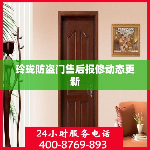 玲珑防盗门售后报修动态更新