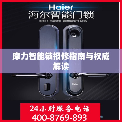 摩力智能锁报修指南与权威解读