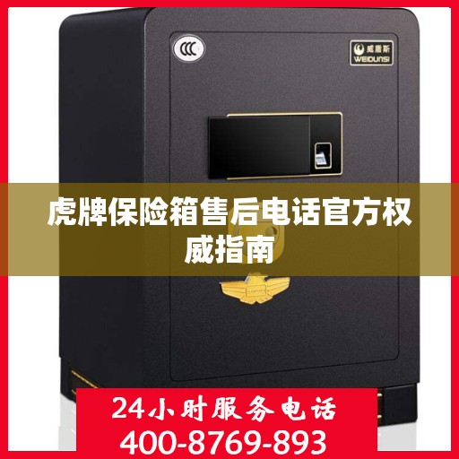 虎牌保险箱售后电话官方权威指南