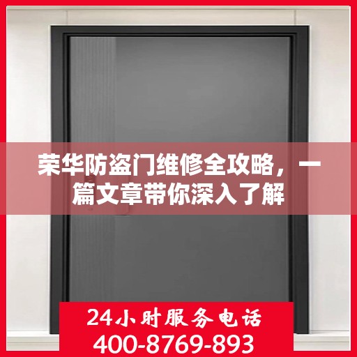 荣华防盗门维修全攻略，一篇文章带你深入了解