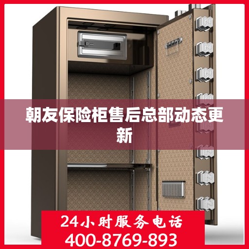 朝友保险柜售后总部动态更新