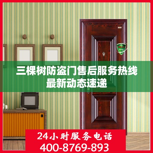 三棵树防盗门售后服务热线最新动态速递