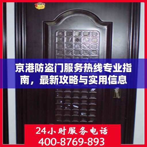京港防盗门服务热线专业指南，最新攻略与实用信息