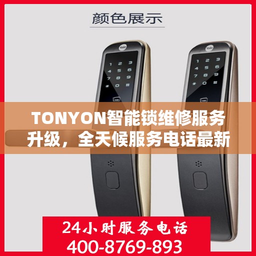 TONYON智能锁维修服务升级，全天候服务电话最新动态解析