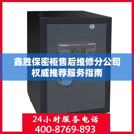 鑫胜保密柜售后维修分公司权威推荐服务指南