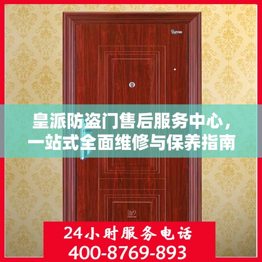 皇派防盗门售后服务中心，一站式全面维修与保养指南