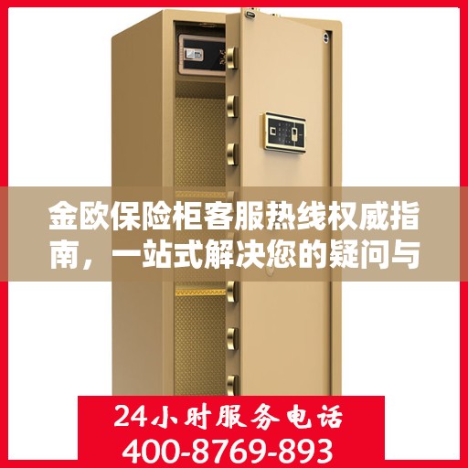 金欧保险柜客服热线权威指南，一站式解决您的疑问与需求