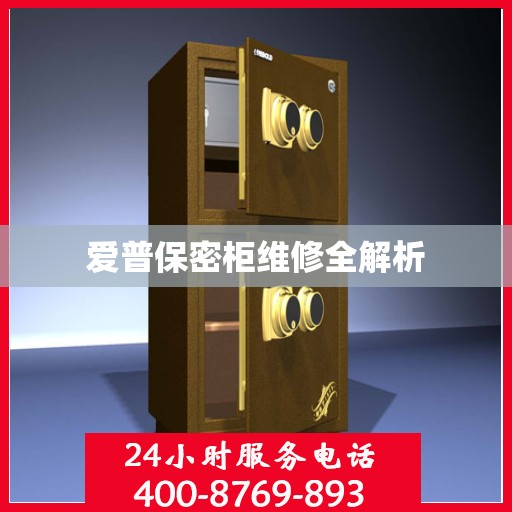 爱普保密柜维修全解析