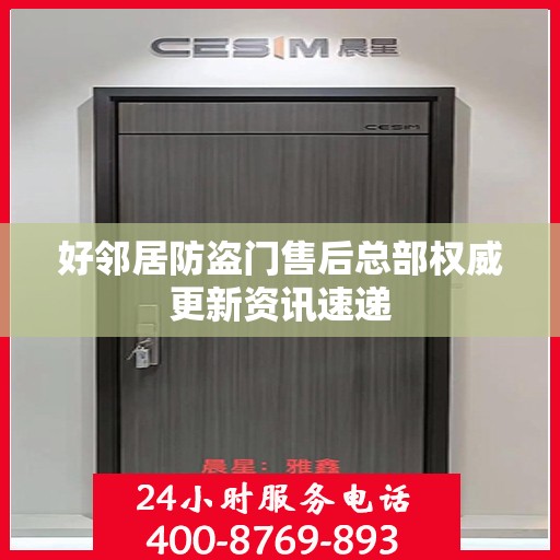好邻居防盗门售后总部权威更新资讯速递