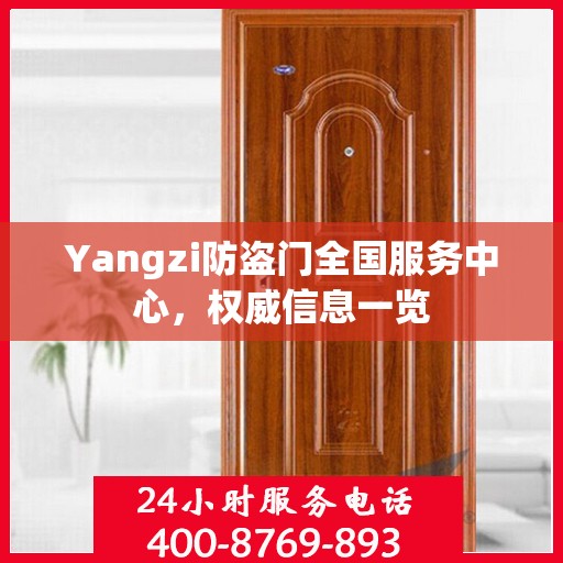 Yangzi防盗门全国服务中心，权威信息一览