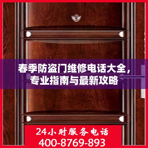 春季防盗门维修电话大全，专业指南与最新攻略