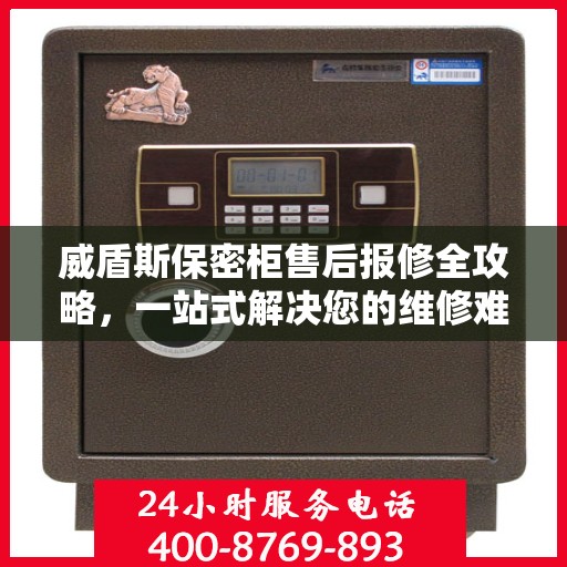 威盾斯保密柜售后报修全攻略，一站式解决您的维修难题