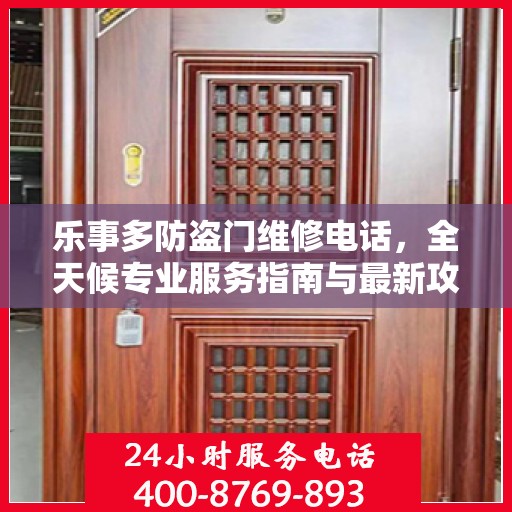 乐事多防盗门维修电话，全天候专业服务指南与最新攻略
