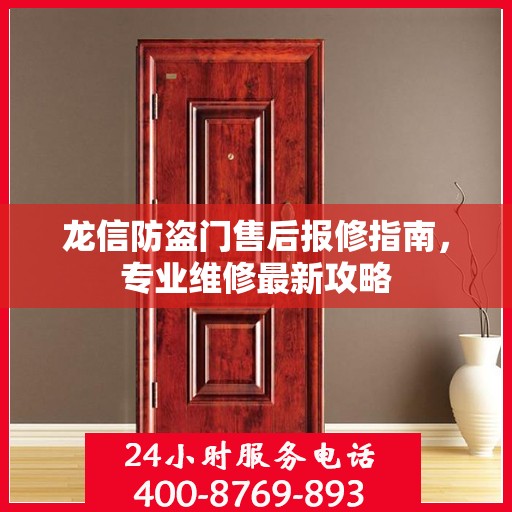 龙信防盗门售后报修指南，专业维修最新攻略