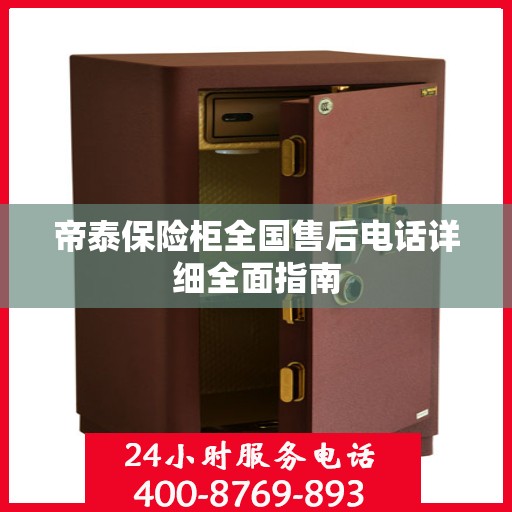帝泰保险柜全国售后电话详细全面指南