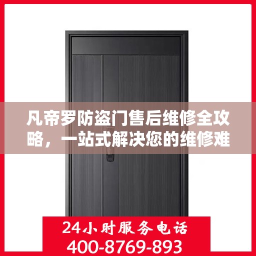 凡帝罗防盗门售后维修全攻略，一站式解决您的维修难题