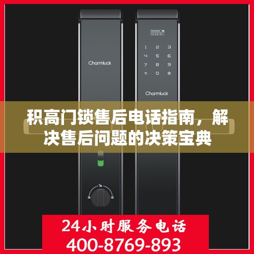 积高门锁售后电话指南，解决售后问题的决策宝典
