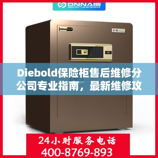 Diebold保险柜售后维修分公司专业指南，最新维修攻略与指南