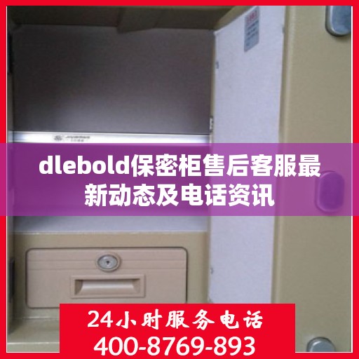 dlebold保密柜售后客服最新动态及电话资讯