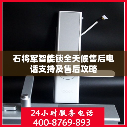 石将军智能锁全天候售后电话支持及售后攻略