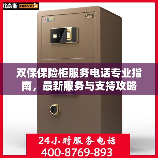 双保保险柜服务电话专业指南，最新服务与支持攻略