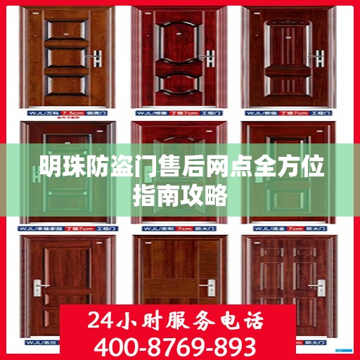 明珠防盗门售后网点全方位指南攻略