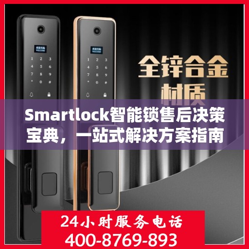 Smartlock智能锁售后决策宝典，一站式解决方案指南