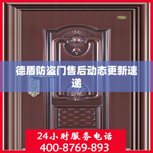 德盾防盗门售后动态更新速递