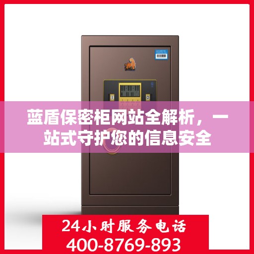 蓝盾保密柜网站全解析，一站式守护您的信息安全
