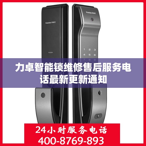 力卓智能锁维修售后服务电话最新更新通知