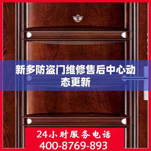 新多防盗门维修售后中心动态更新