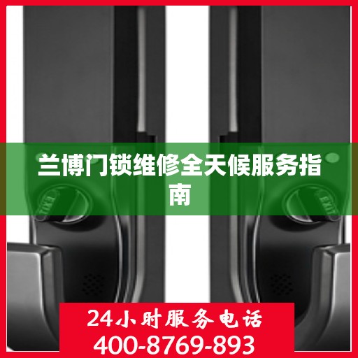 兰博门锁维修全天候服务指南
