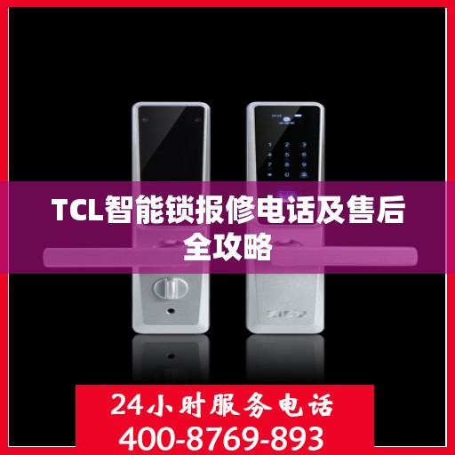 TCL智能锁报修电话及售后全攻略