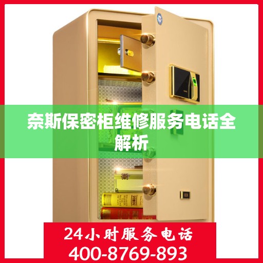 奈斯保密柜维修服务电话全解析
