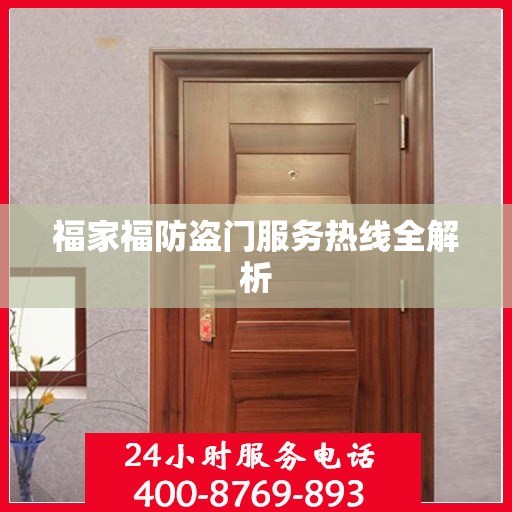 福家福防盗门服务热线全解析
