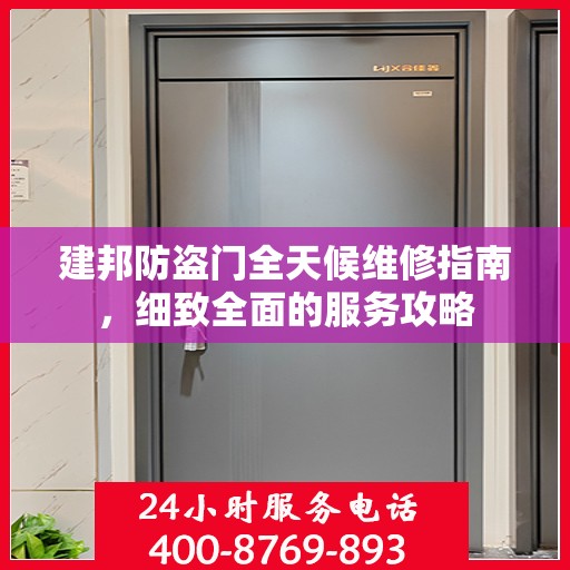 建邦防盗门全天候维修指南，细致全面的服务攻略
