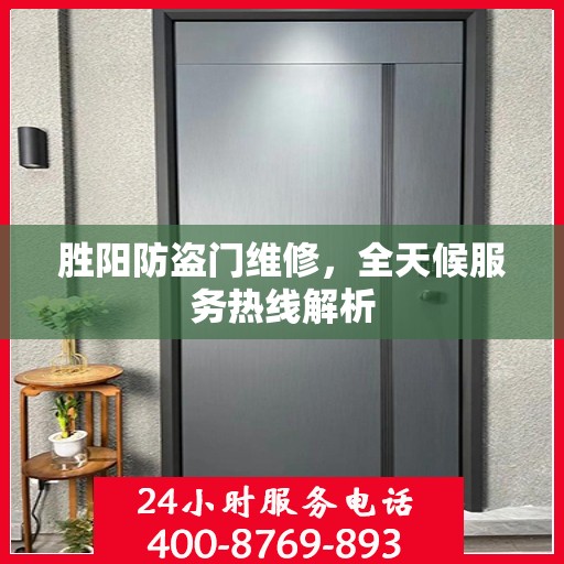 胜阳防盗门维修，全天候服务热线解析