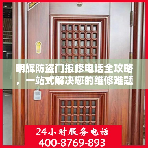 明辉防盗门报修电话全攻略，一站式解决您的维修难题