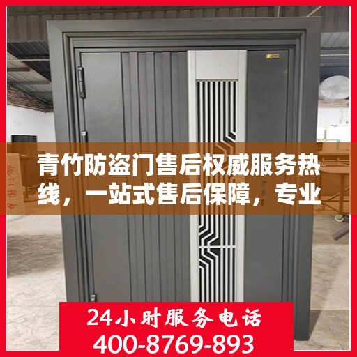 青竹防盗门售后权威服务热线，一站式售后保障，专业解答您的疑问与需求